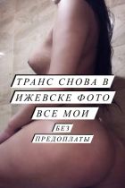 Проститутка ТРАНС ЛИКА (24 лет, Ижевск)